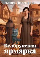 Обложка произведения Велбрукская ярмарка