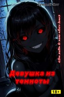 Обложка произведения Девушка из темноты