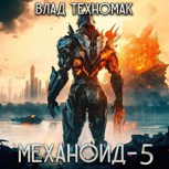 Обложка произведения Механоид-5. Королевская охота (аудиокнига)