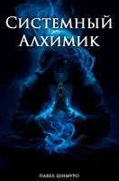 Обложка произведения Системный Алхимик VI