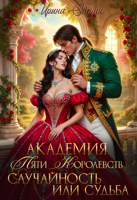 Обложка произведения Академия Пяти Королевств Случайность или Судьба