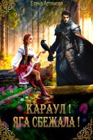 Обложка произведения Караул!Яга сбежала!