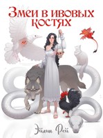 Обложка произведения Змеи в ивовых костях