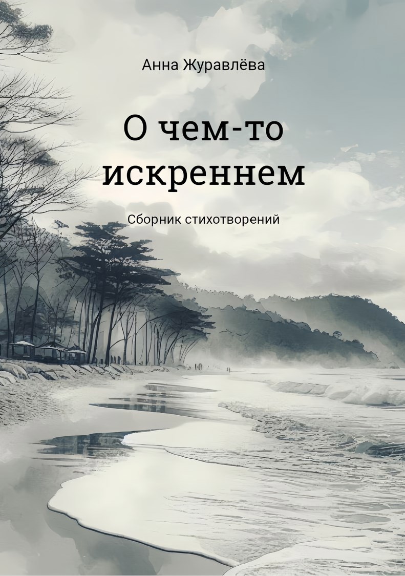 Обложка произведения О чем-то искреннем