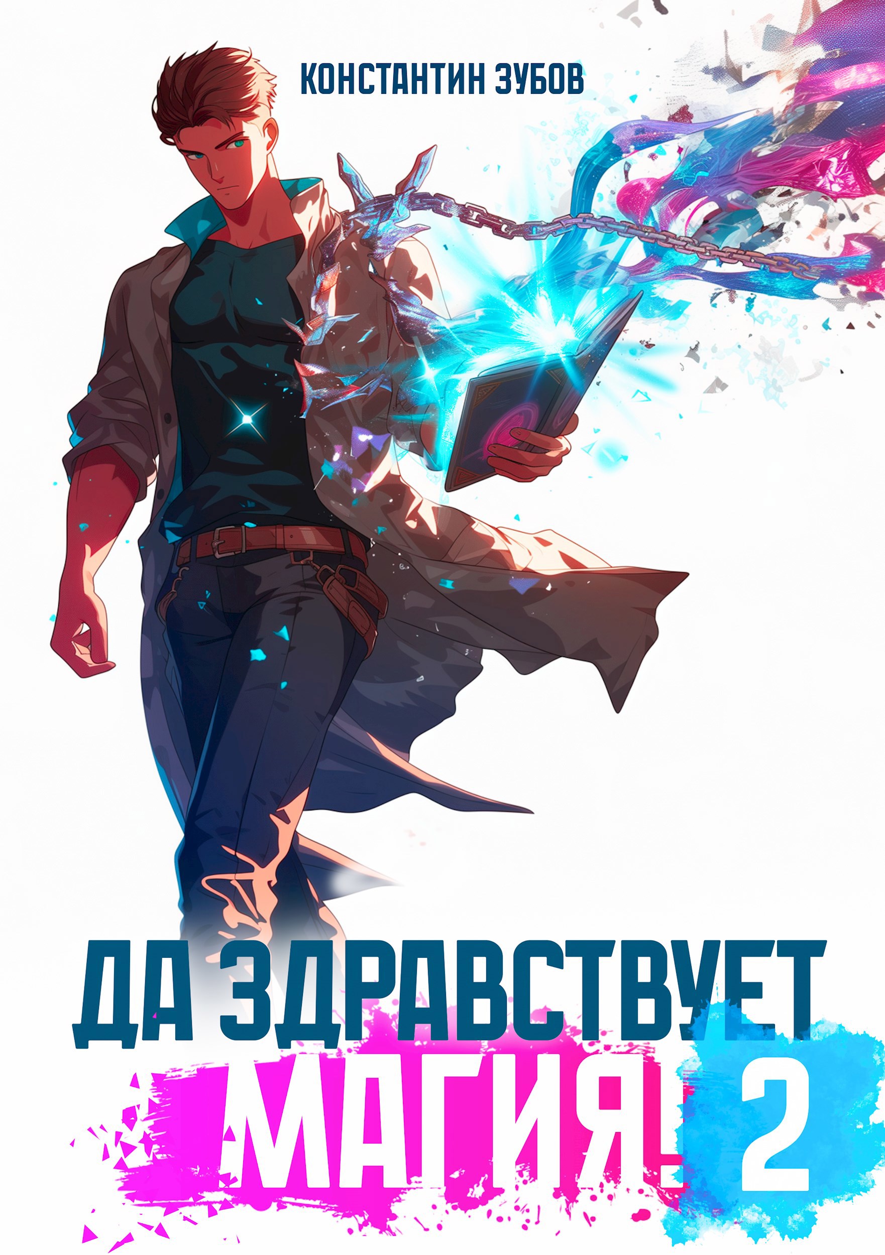 Обложка произведения Да здравствует магия! - 2