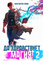 Обложка произведения Да здравствует магия! - 2