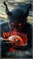 Обложка произведения Избранная