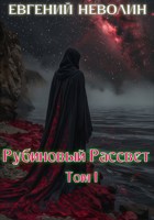 Обложка произведения Рубиновый рассвет. Том I