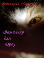 Обложка произведения Фамильяр для дроу