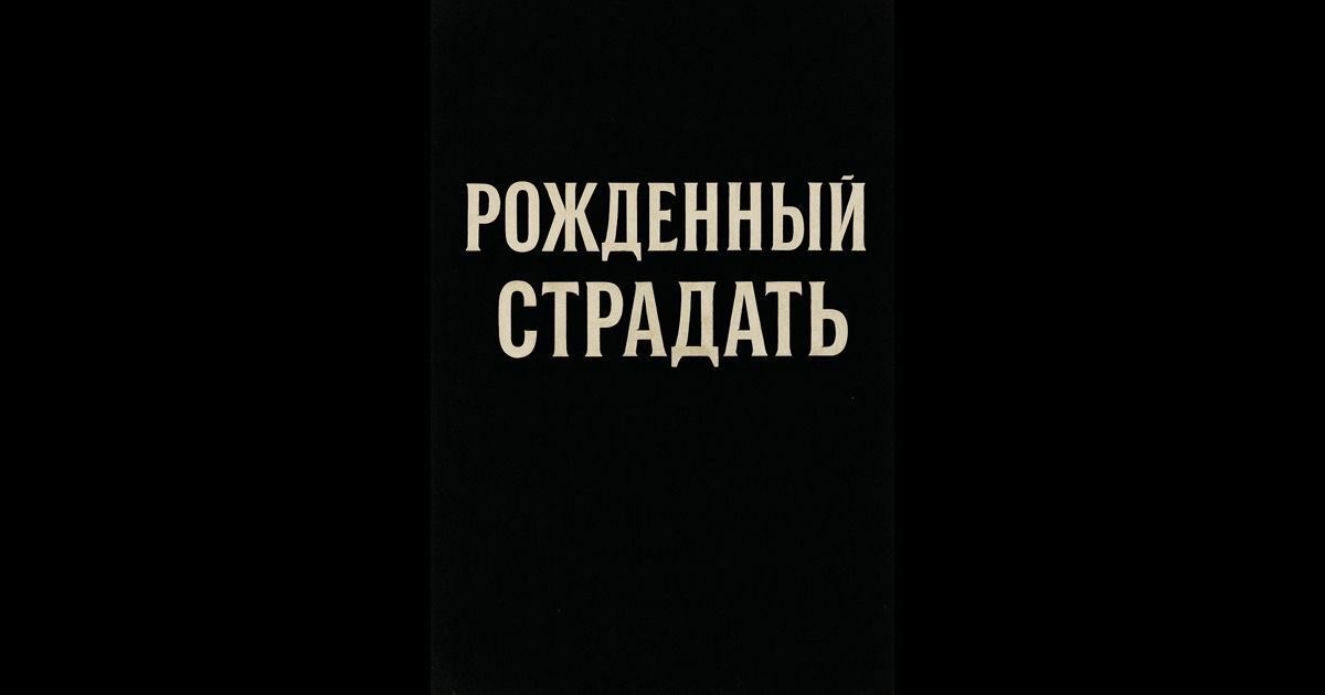 Обложка произведения Рожденный страдать
