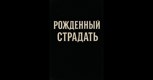 Обложка произведения Рожденный страдать
