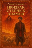 Обложка произведения Призрак степных холмов