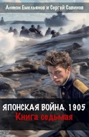 Обложка произведения Японская война 1904. Книга седьмая