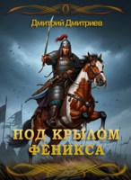 Обложка произведения Под "крылом" Феникса