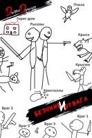 Обложка произведения Безумие и Отвага. Том 2
