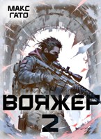 Обложка произведения Вояжёр 2