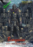 Обложка произведения Владыка v2.0. Книга первая: Тень света. Пламя тьмы.