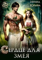 Обложка произведения Сердце для змея