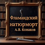 Обложка произведения Фламандский натюрморт
