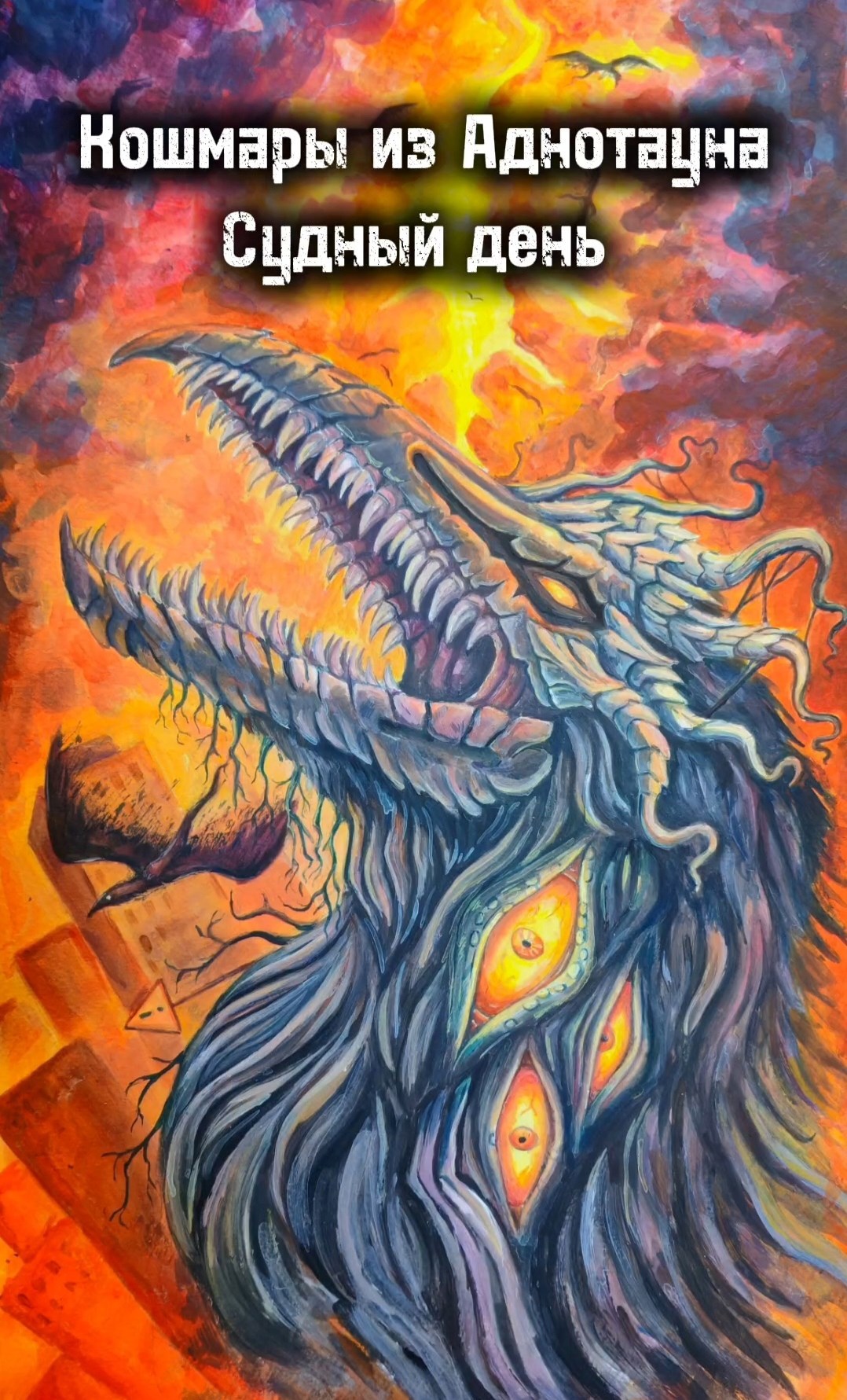 Обложка произведения Кошмары из Аднотауна. Судный день