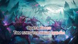 Обложка произведения Врата Хаоса: Там плетутся наши судьбы