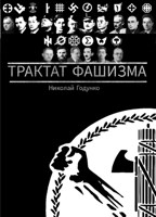 Обложка произведения Трактат Фашизма