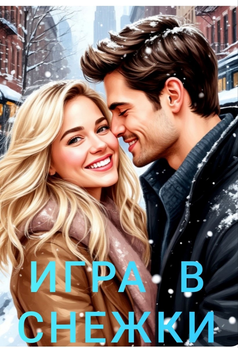 Обложка произведения Игра в снежки