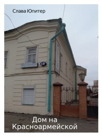 Обложка произведения Дом на Красноармейской