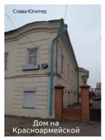 Обложка произведения Дом на Красноармейской