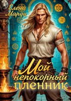 Обложка произведения Мой непокорный пленник