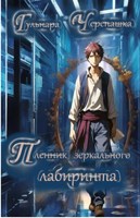 Обложка произведения Пленник зеркального лабиринта