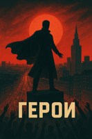 Обложка произведения Герои