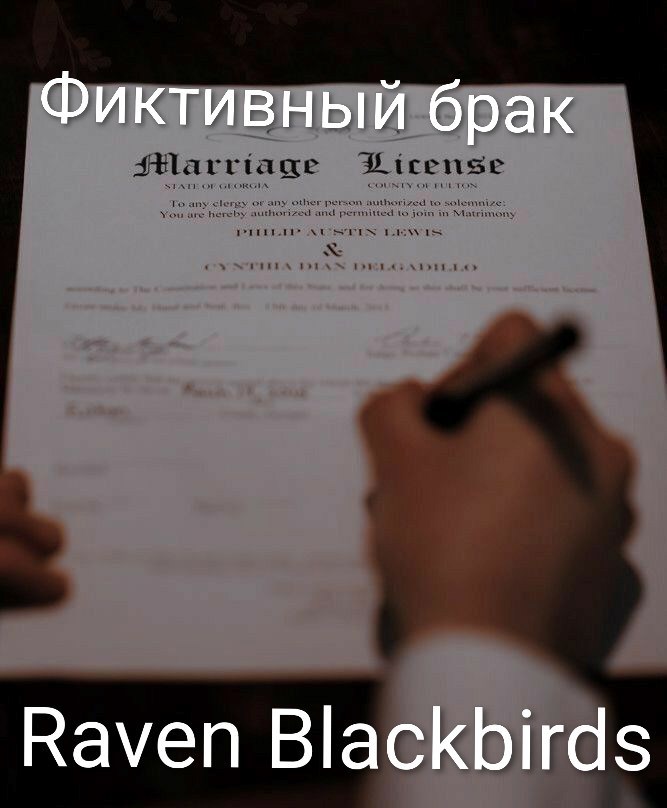 Обложка произведения Фиктивный брак