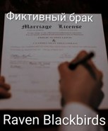 Обложка произведения Фиктивный брак