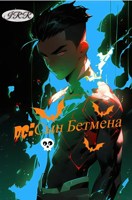 Обложка произведения ДС: Сын Бэтмена