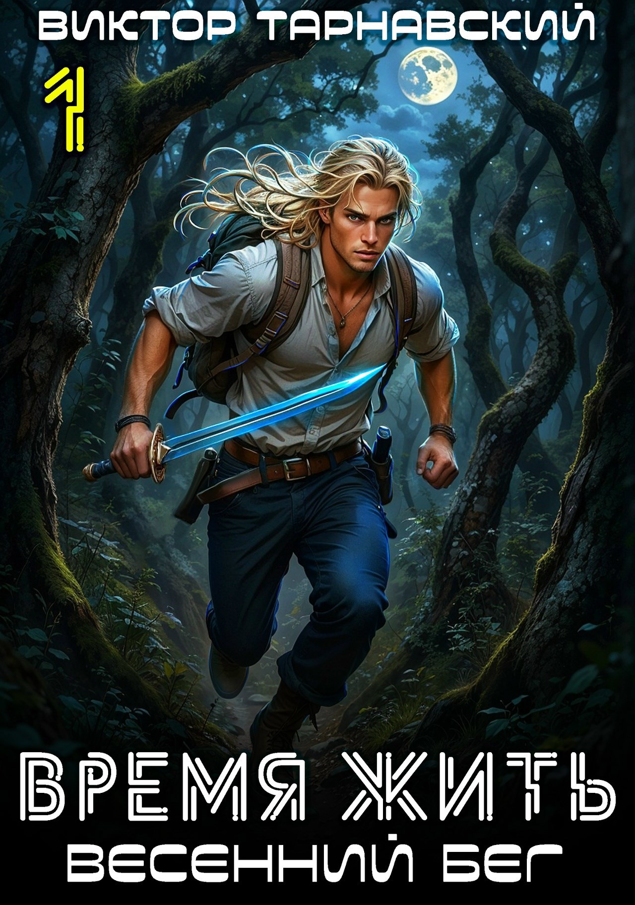 Обложка произведения Время жить - 5. Весенний бег, часть 1