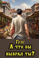 Обложка произведения А что бы выбрал ты?