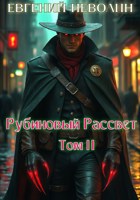 Обложка произведения Рубиновый рассвет. Том II