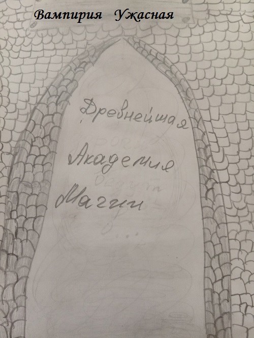 Обложка произведения Древнейшая Академия Магии