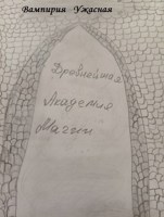 Обложка произведения Древнейшая Академия Магии