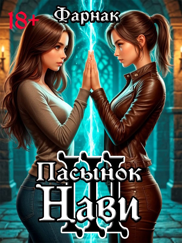 Обложка произведения Пасынок Нави III