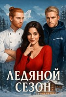 Обложка произведения Ледяной сезон