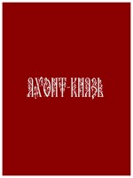 Обложка произведения Яхонт-князь