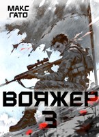 Обложка произведения Вояжёр 3