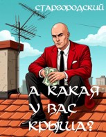 Обложка произведения А какая у вас крыша? ))))))))))