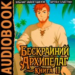 Обложка произведения Бескрайний архипелаг. Аудиокнига II