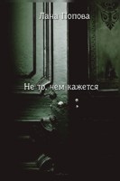 Обложка произведения Не то, чем кажется