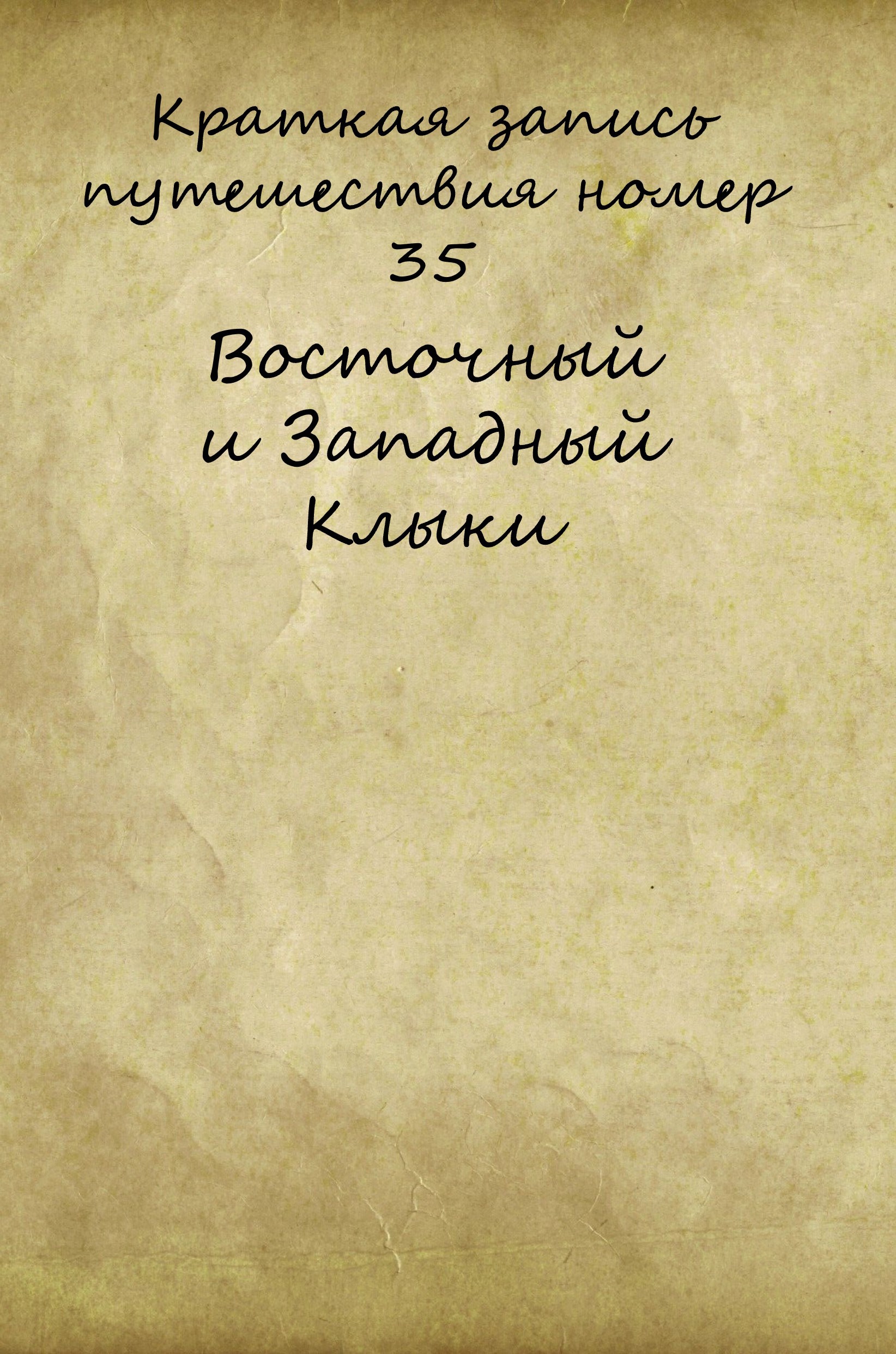 Обложка произведения Краткая запись путешествия номер 35 Восточный и Западный Клыки