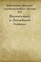 Обложка произведения Краткая запись путешествия номер 35 Восточный и Западный Клыки