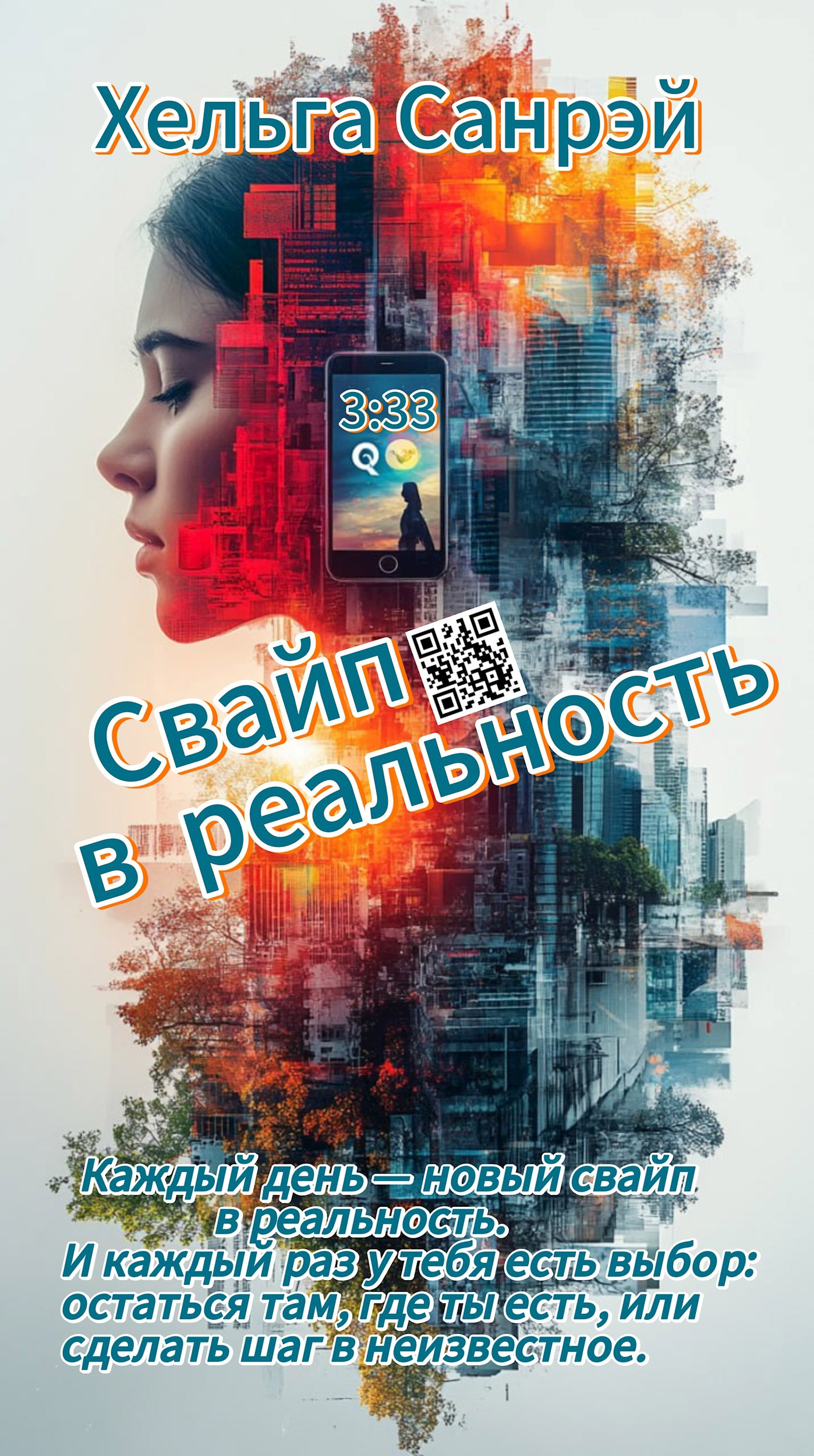 Обложка произведения Свайп в реальность